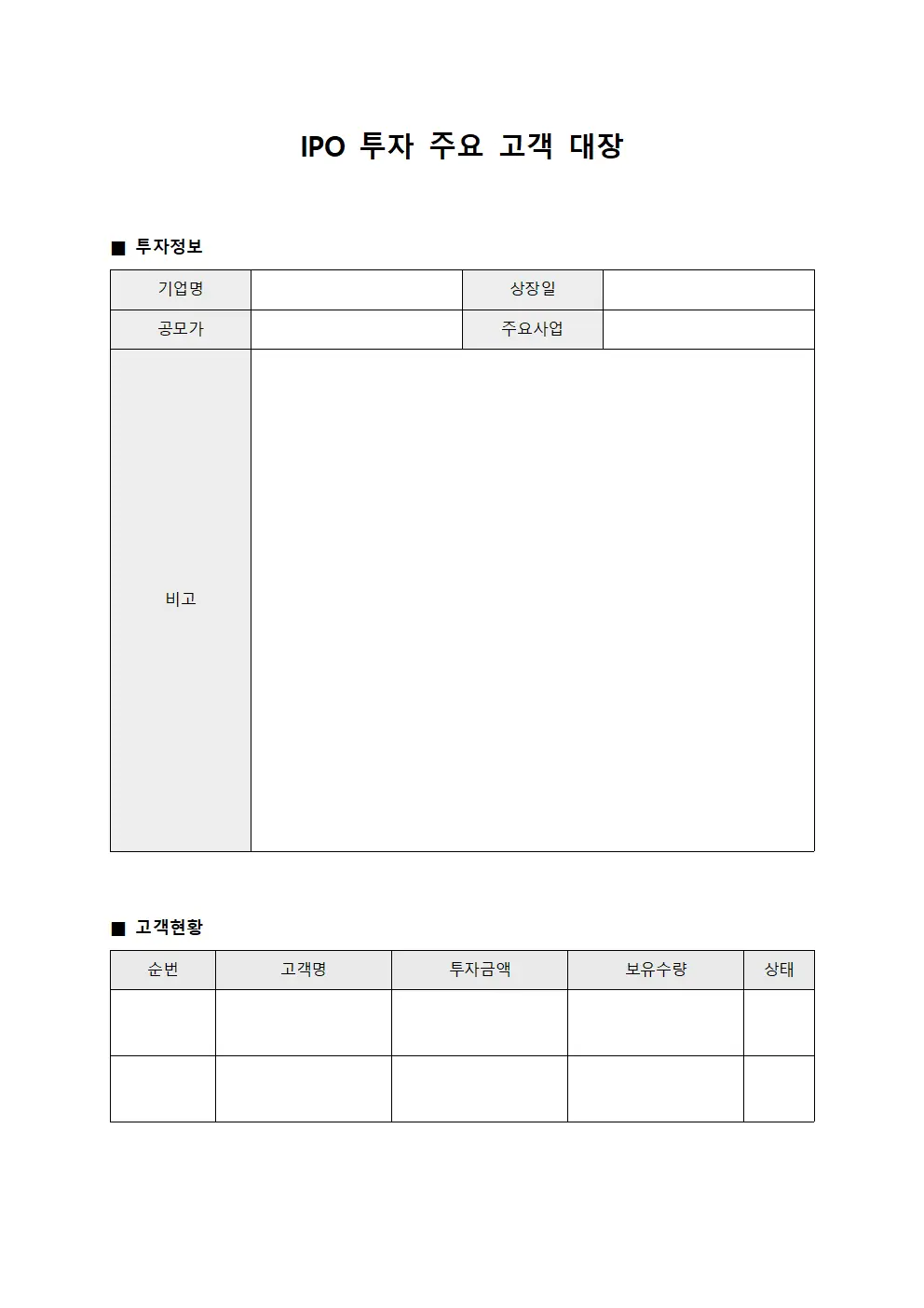 IPO 투자 주요 고객 대장 양식문서