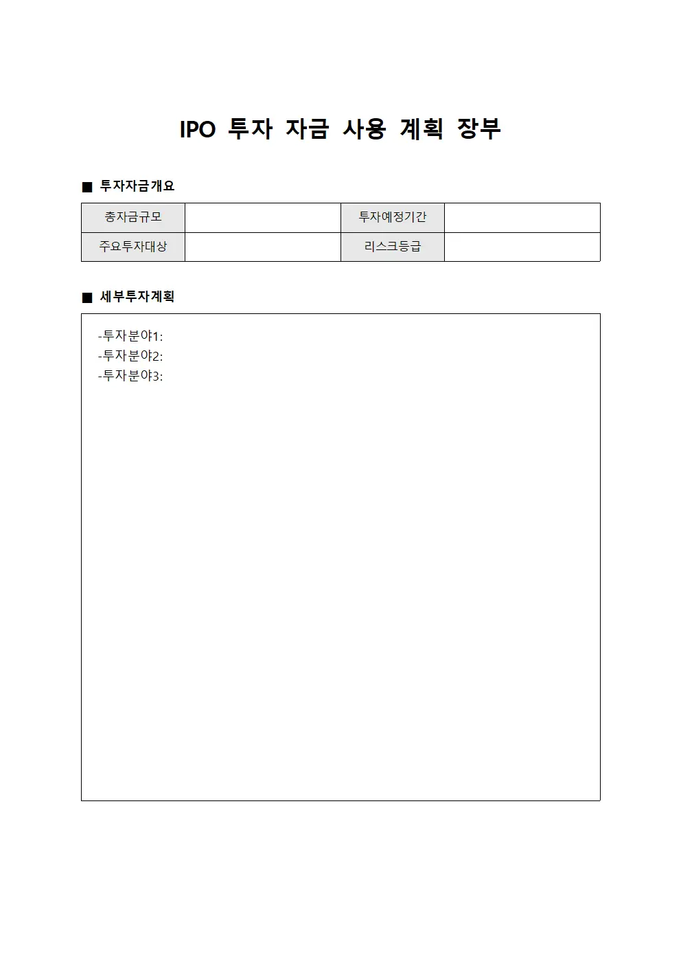 IPO 투자 자금 사용 계획 장부