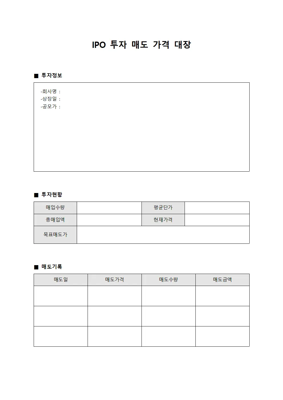 IPO 투자 매도 가격 대장
