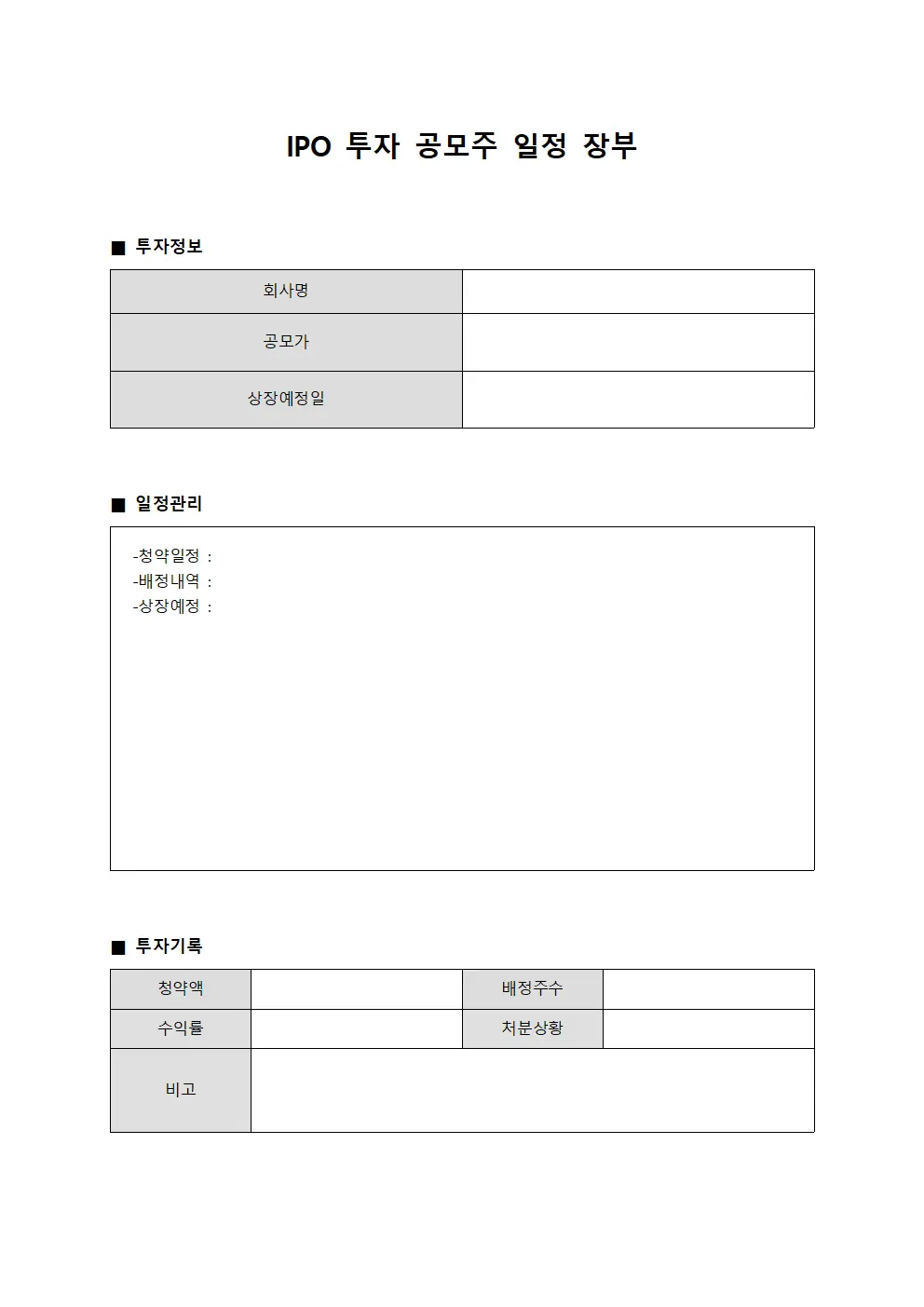 IPO 투자 공모주 일정 장부