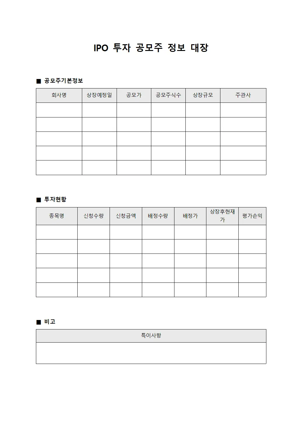 IPO 투자 공모주 정보 대장