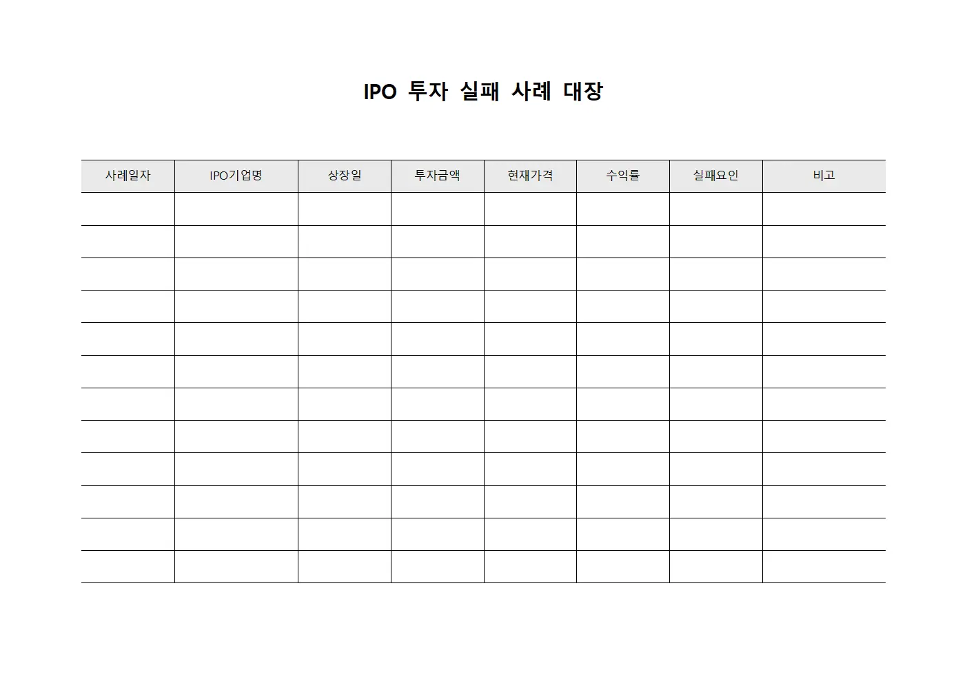 IPO 투자 실패 사례 대장 양식.서식