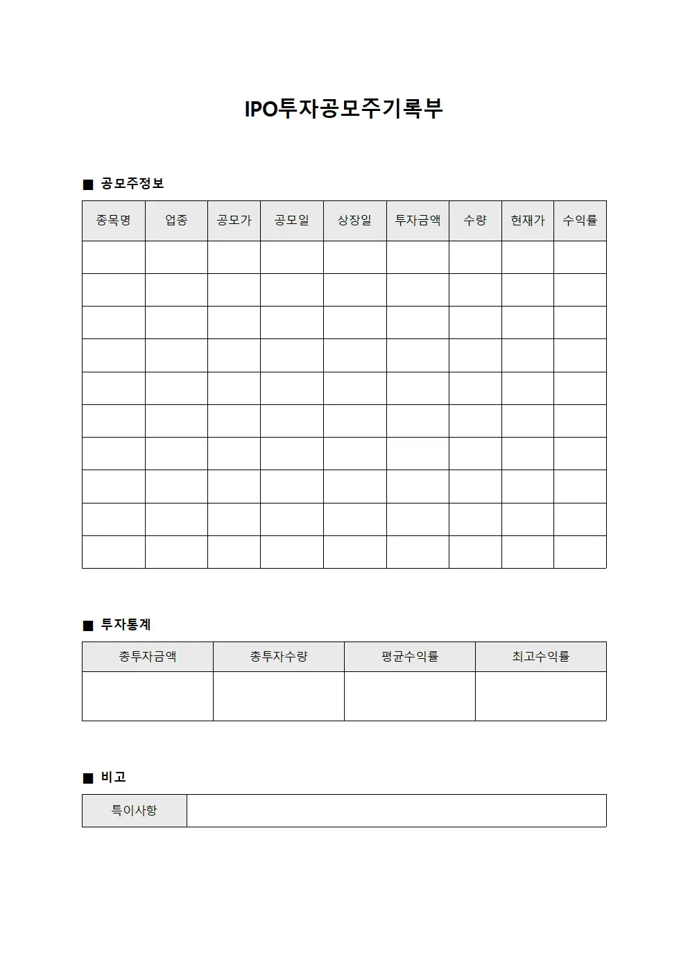 IPO투자공모주기록부 양식문서