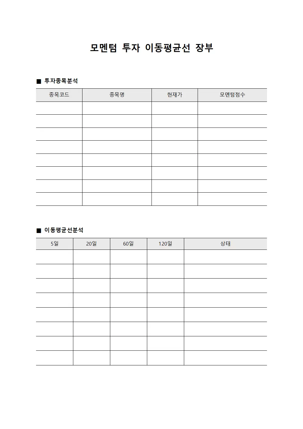모멘텀 투자 이동평균선 장부