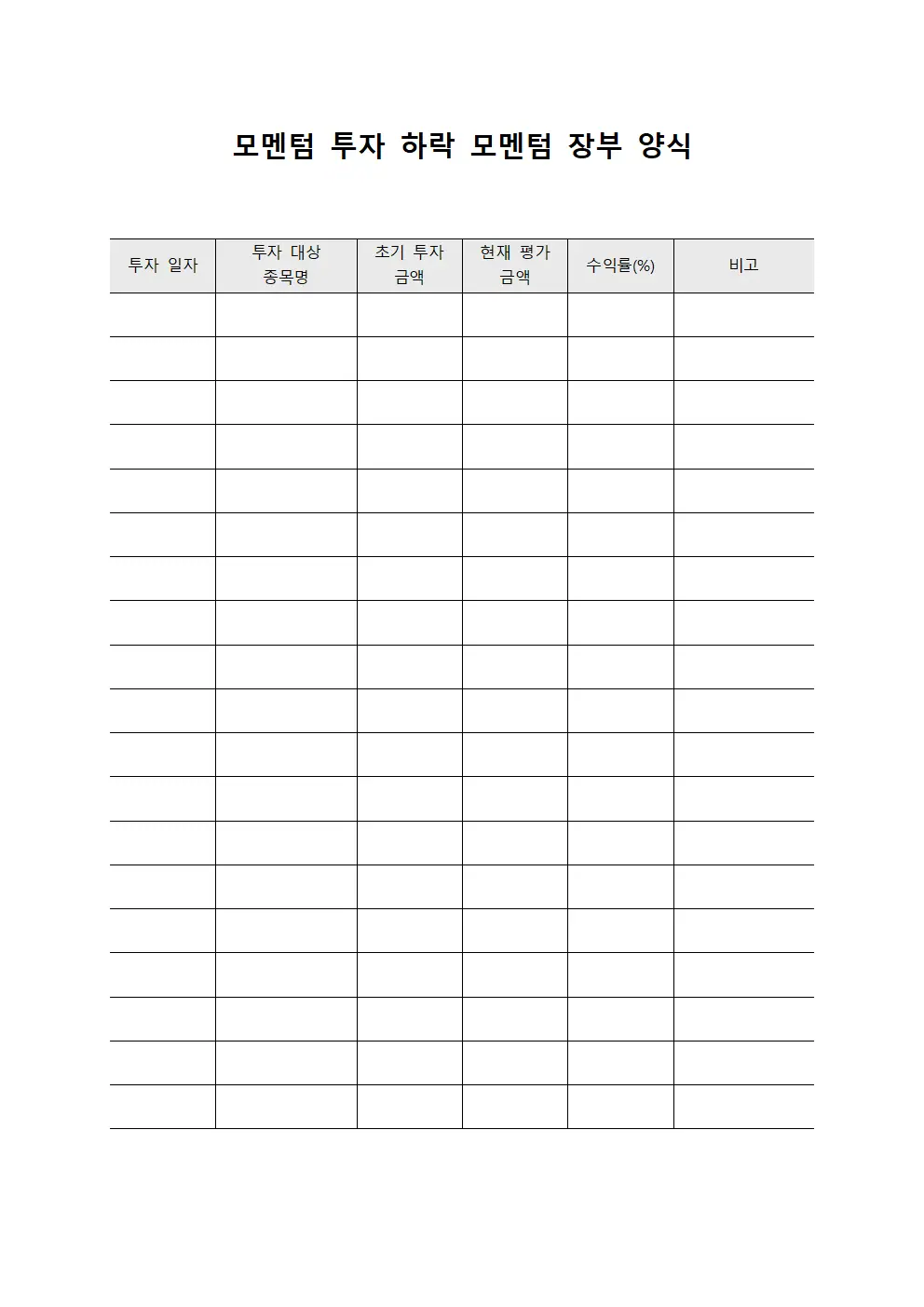 모멘텀 투자 하락 모멘텀 장부 양식 파일양식
