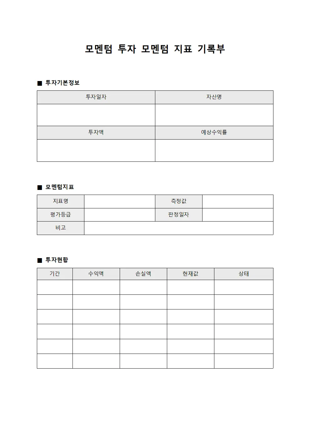 모멘텀 투자 모멘텀 지표 기록부 양식문서