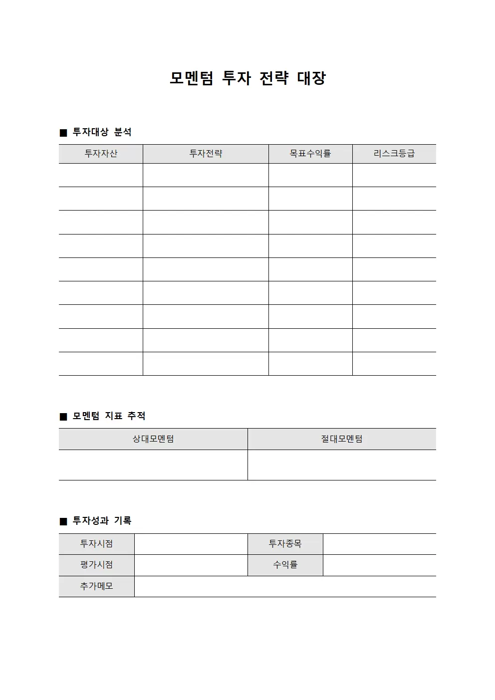 모멘텀 투자 전략 대장 서식문서
