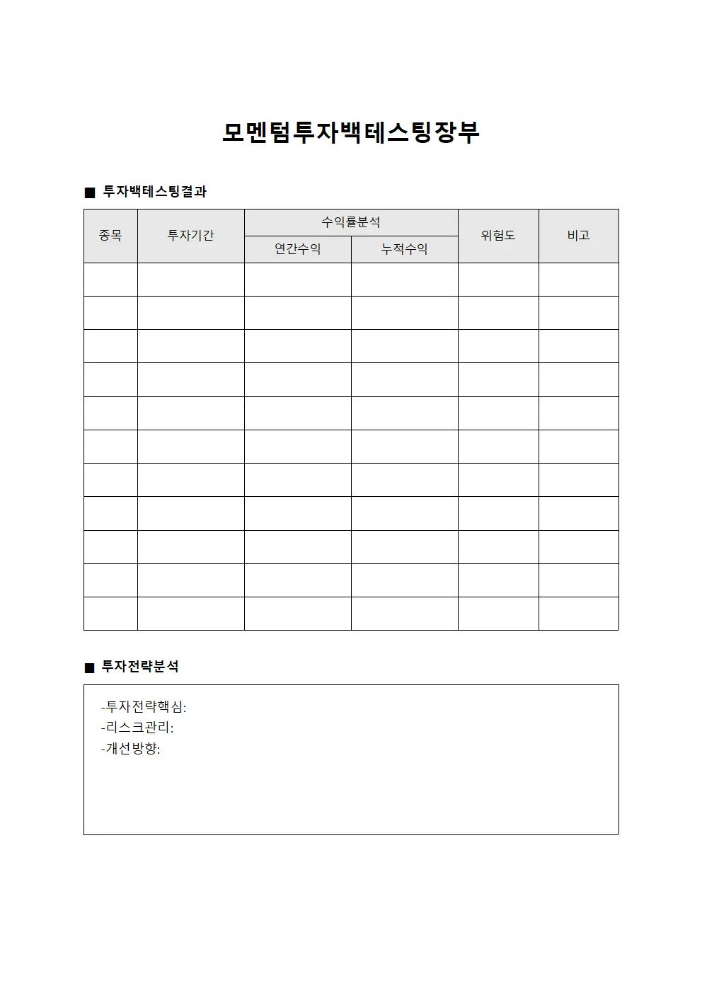 모멘텀 투자 백테스팅 장부