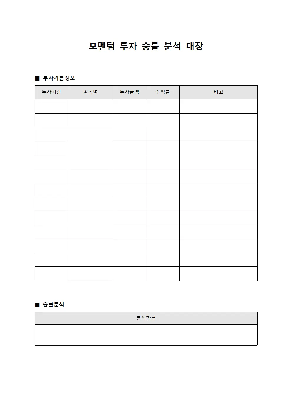 모멘텀 투자 승률 분석 대장 서식.양식