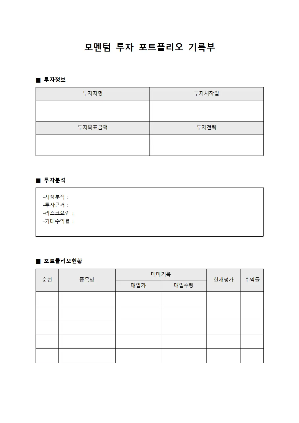 모멘텀 투자 포트폴리오 기록부