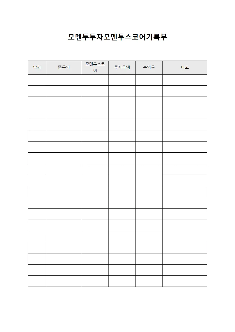 모멘투투자모멘투스코어기록부 서식