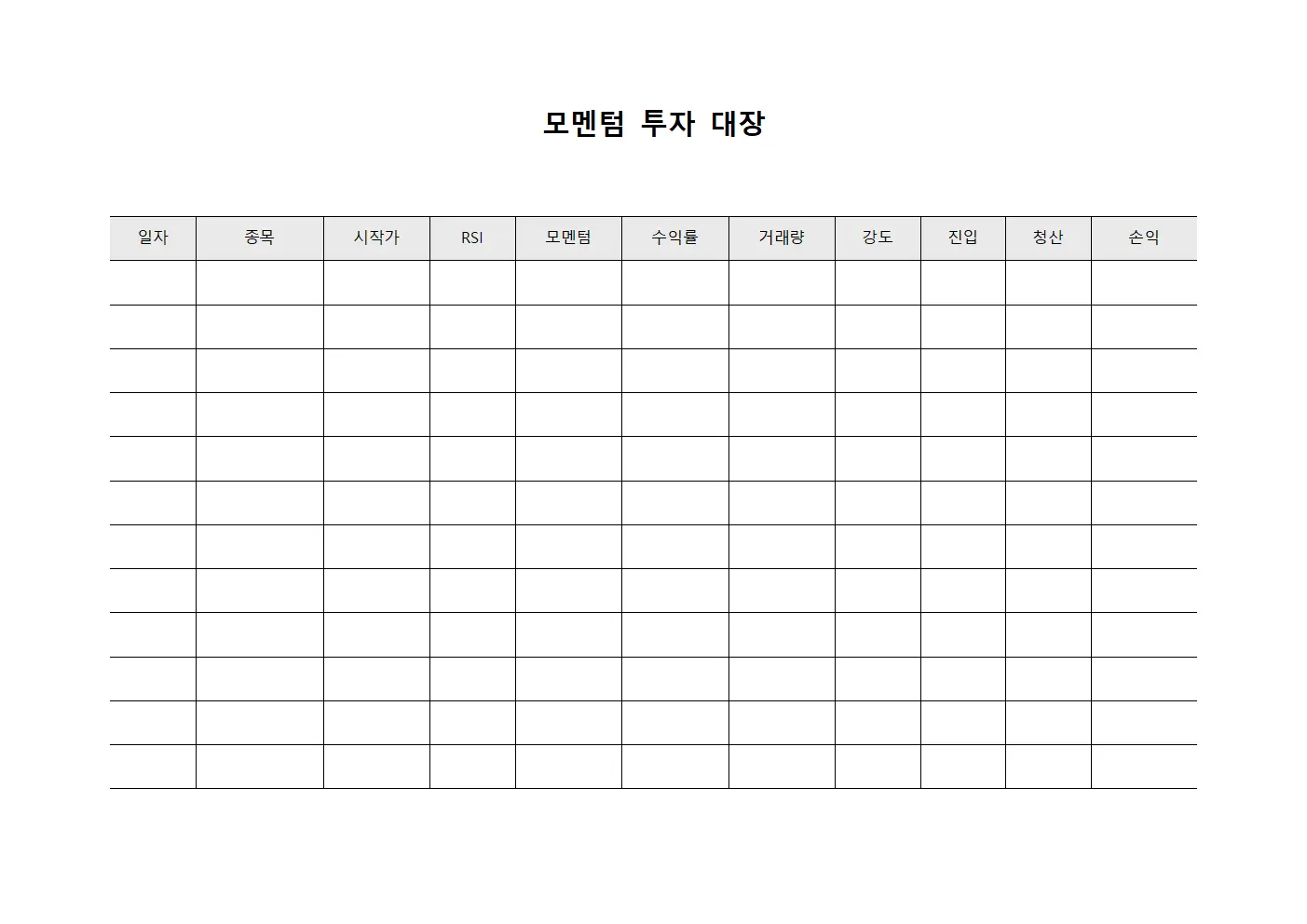 모멘텀 투자 대장 파일양식