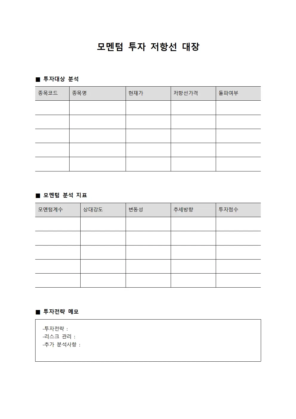 모멘텀 투자 저항선 대장 파일양식