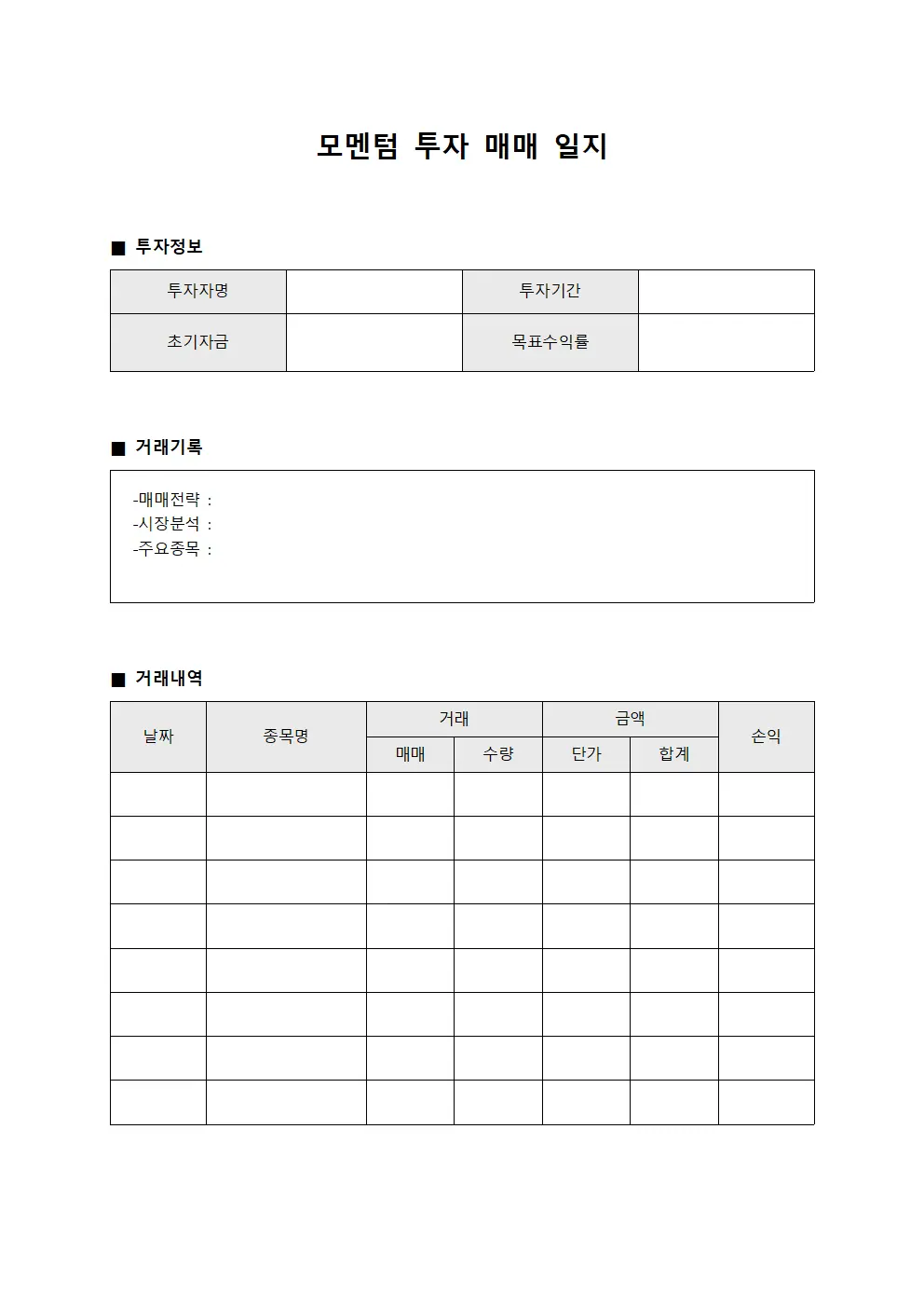 모멘텀 투자 매매 일지 템플릿 양식