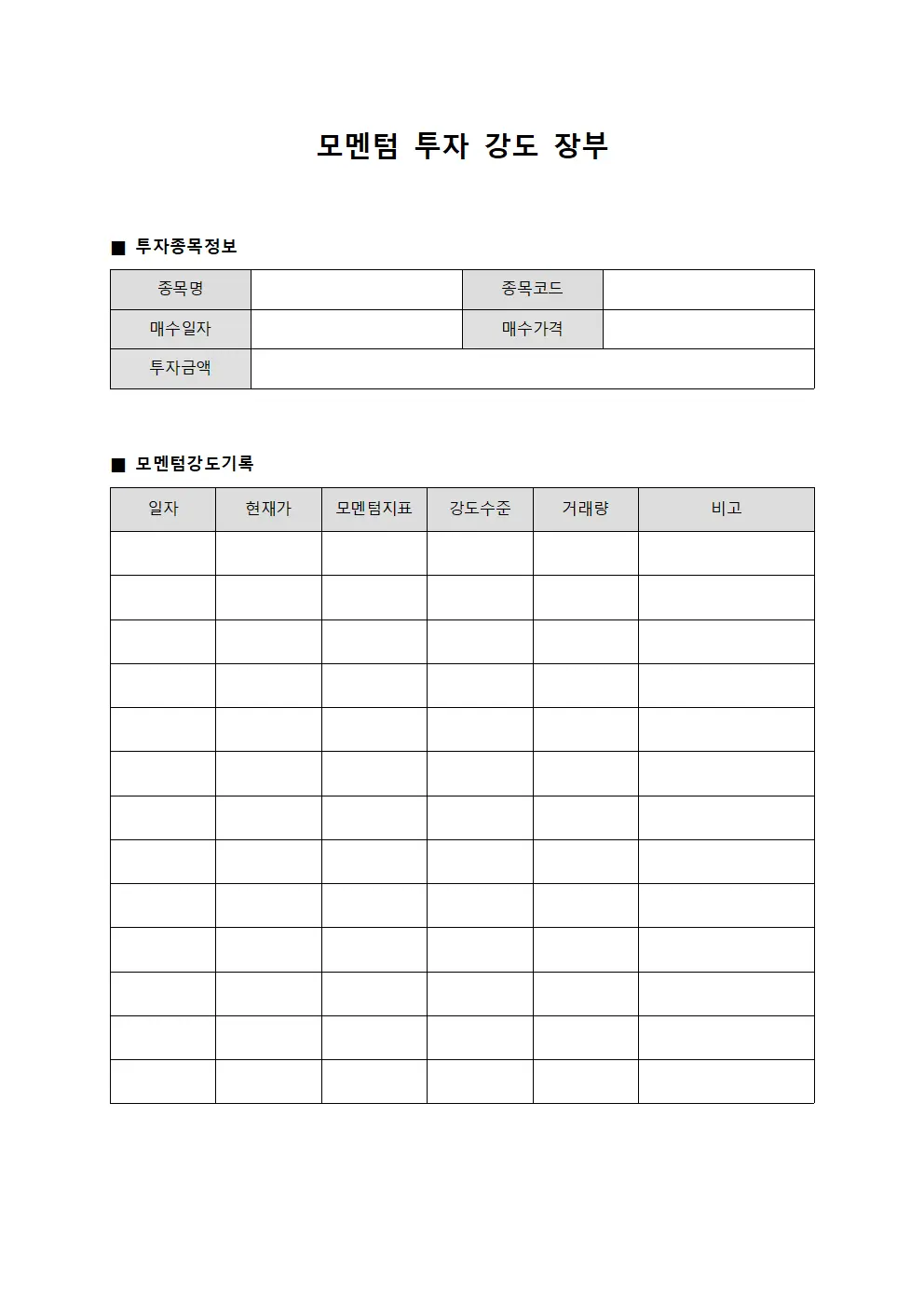 모멘텀 투자 강도 장부 서식.양식