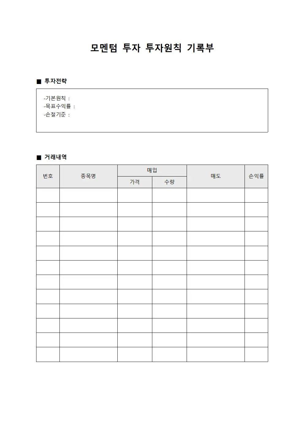 모멘텀 투자 투자원칙 기록부