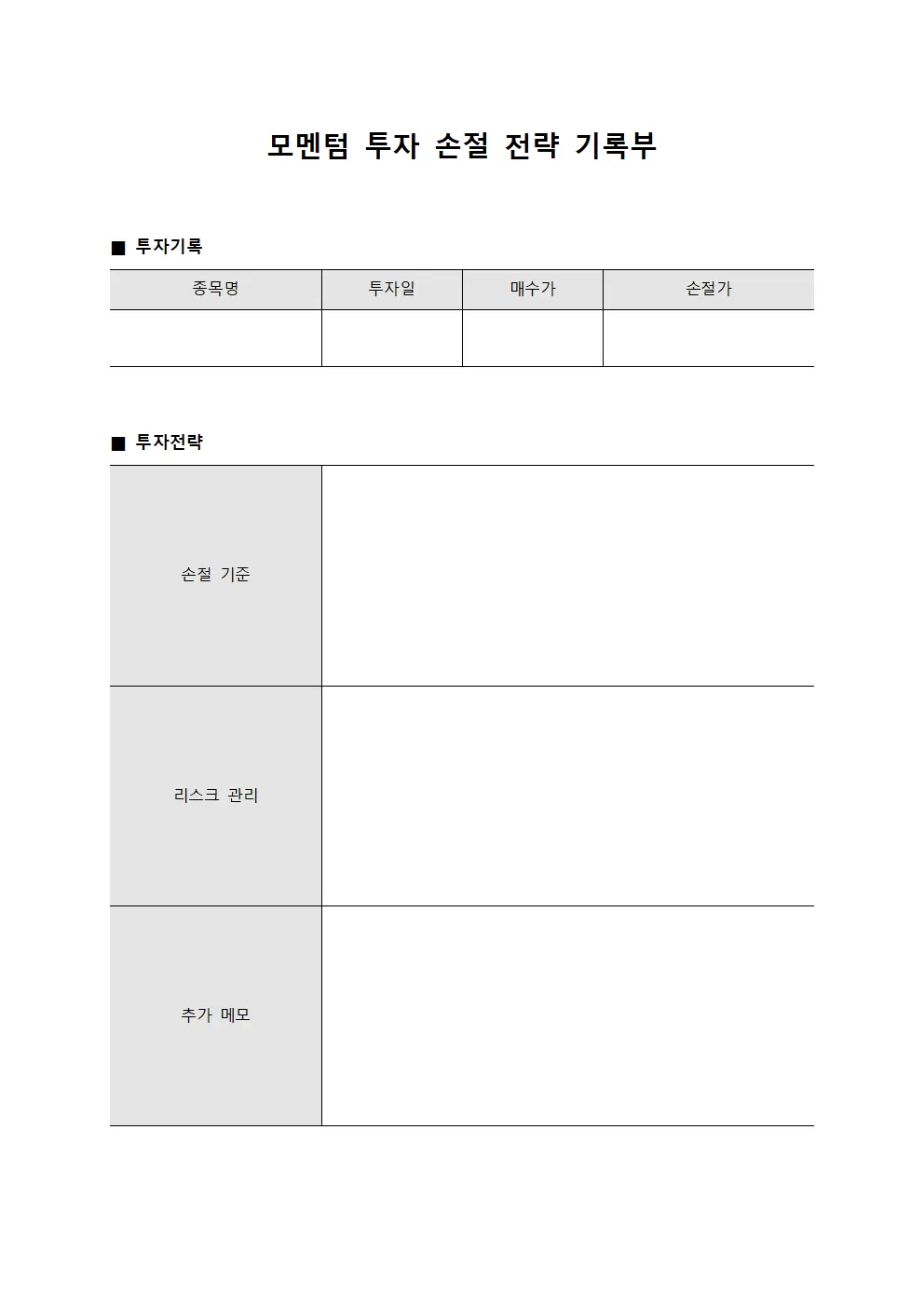 모멘텀 투자 손절 전략 기록부 양식문서