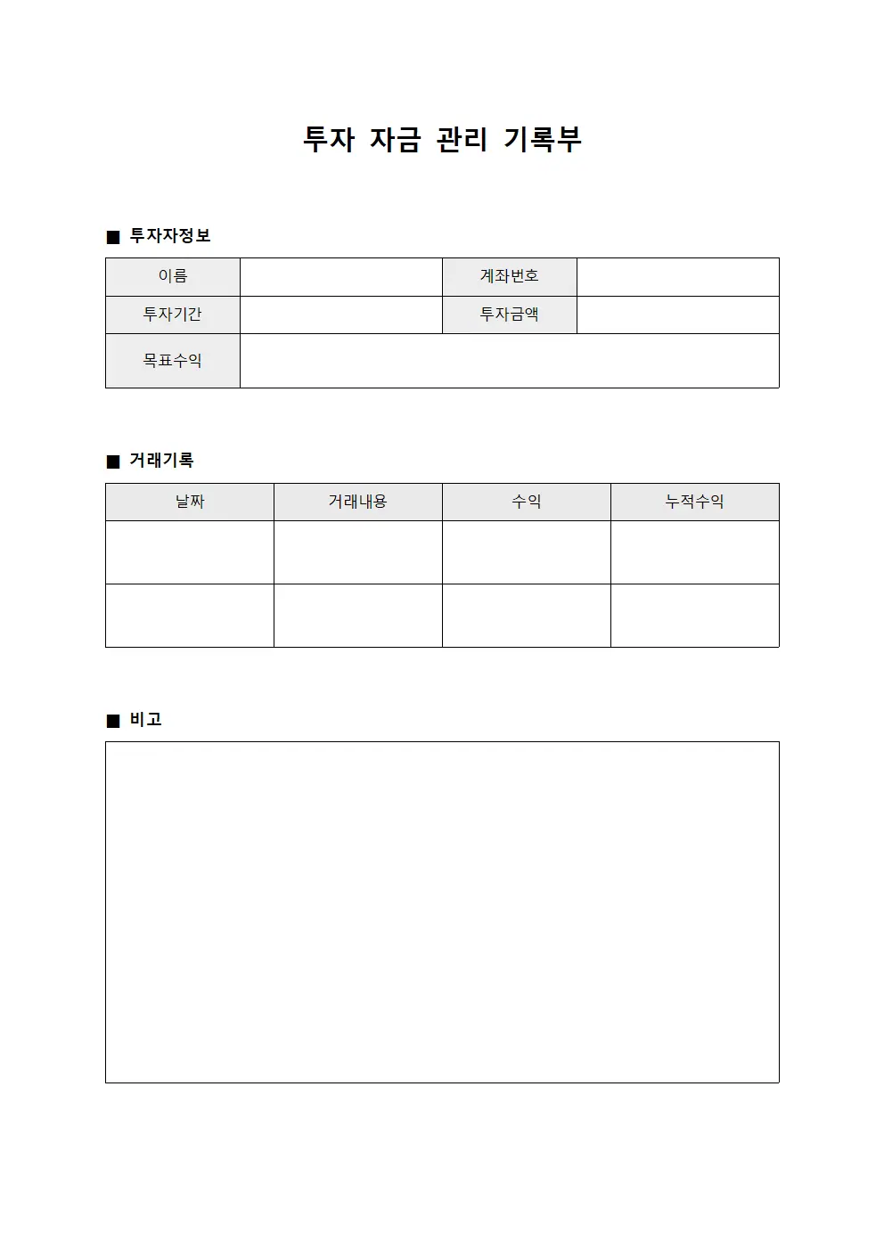 투자 자금 관리 기록부 양식문서