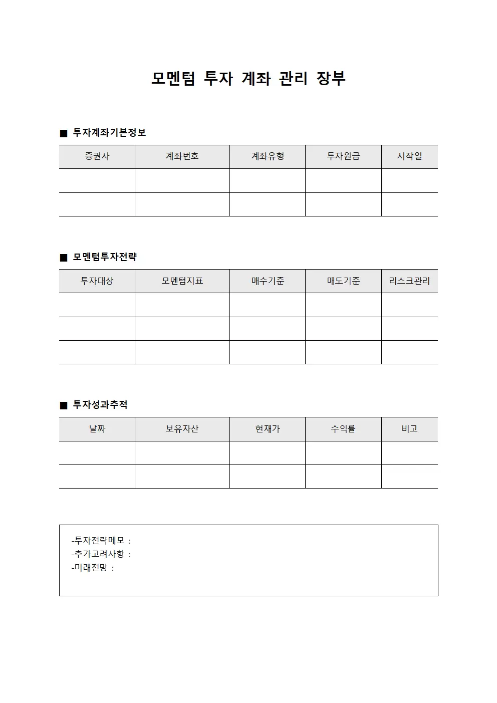 모멘텀 투자 계좌 관리 장부 문서서식