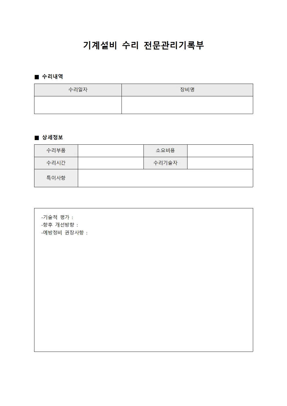 기계설비 수리 전문관리기록부