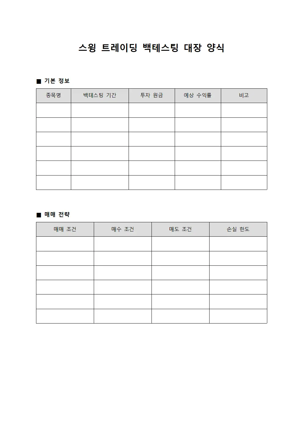 스윙 트레이딩 백테스팅 대장 양식 양식파일