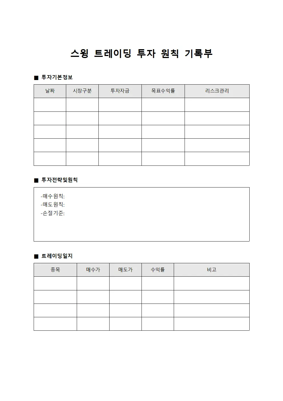 스윙 트레이딩 투자 원칙 기록부 서식문서
