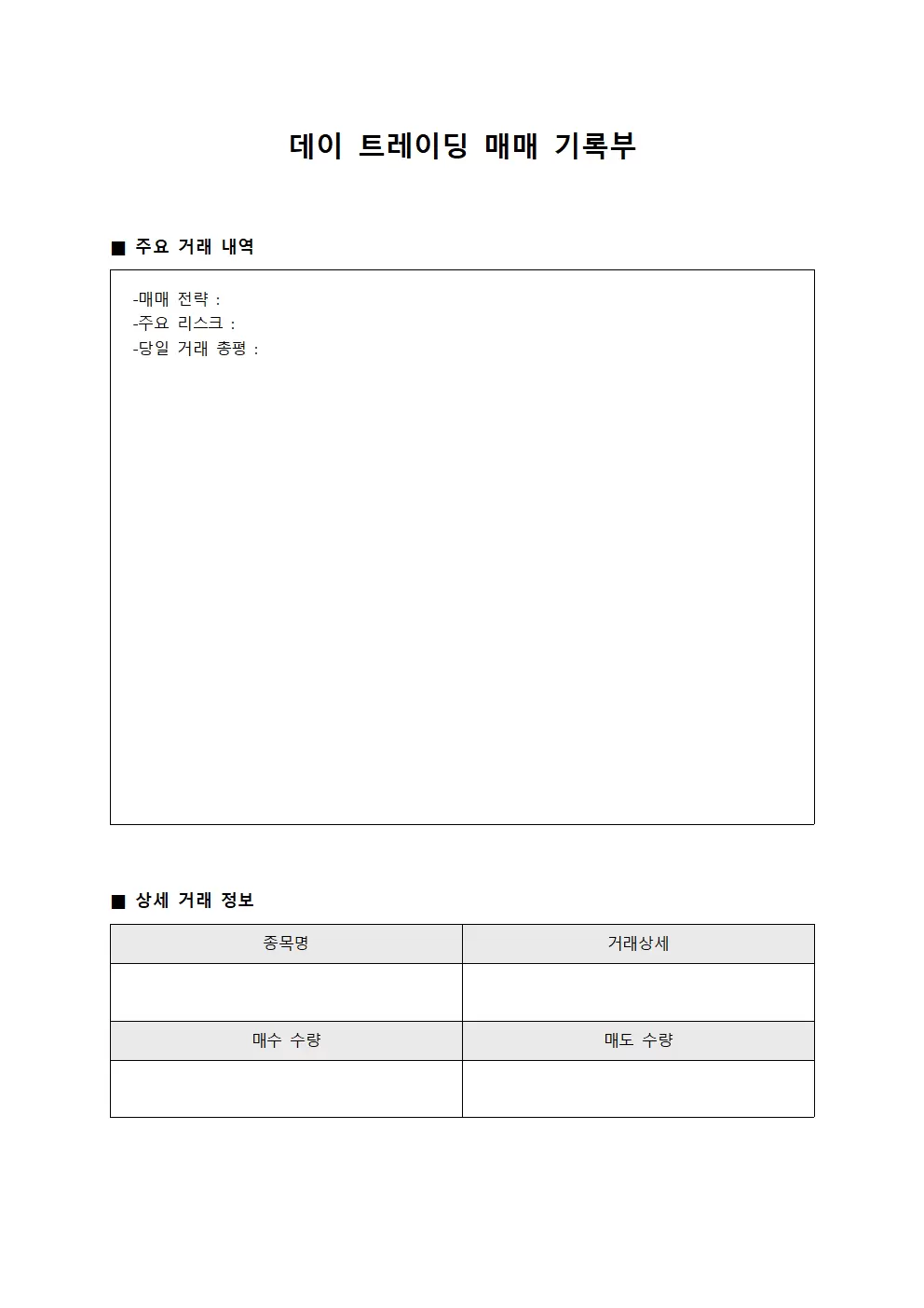 데이 트레이딩 매매 기록부 양식