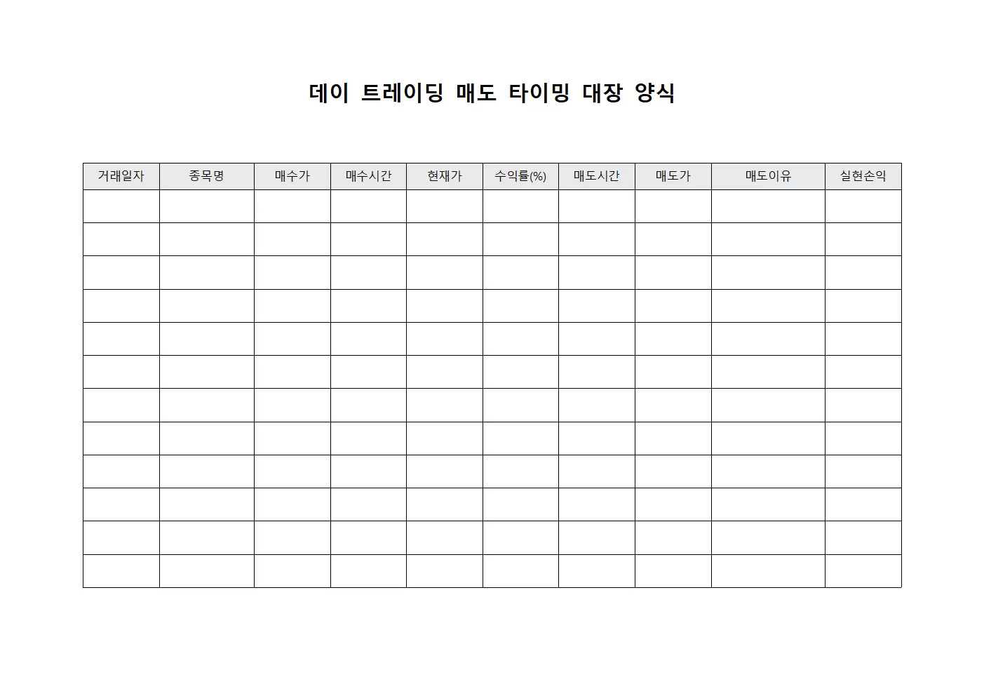 데이 트레이딩 매도 타이밍 대장 양식