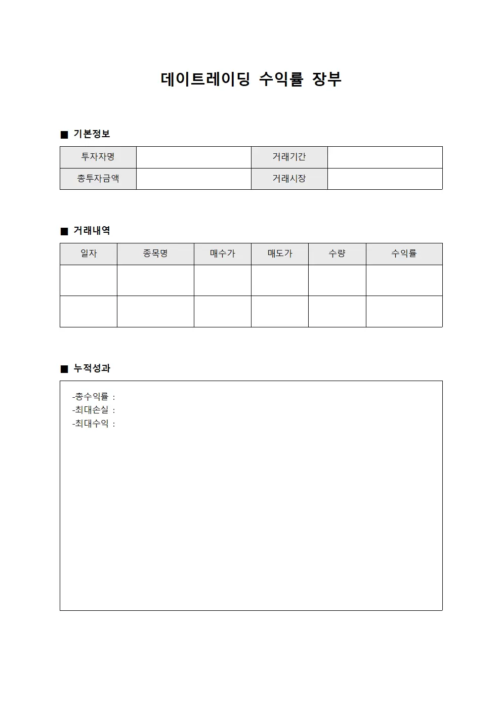 데이트레이딩 수익률 장부 양식