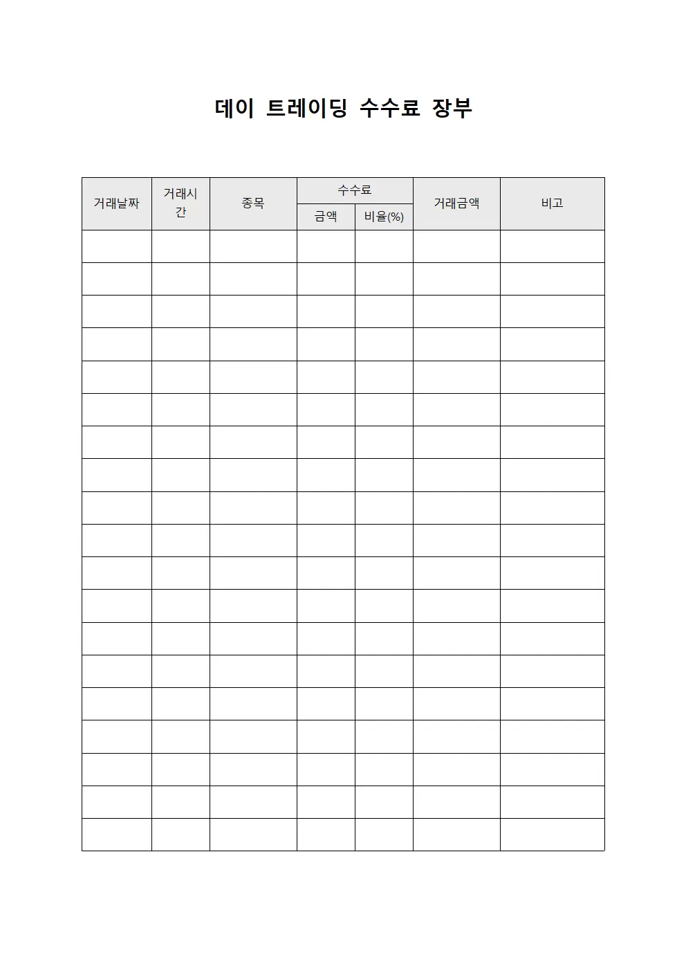 데이 트레이딩 수수료 장부