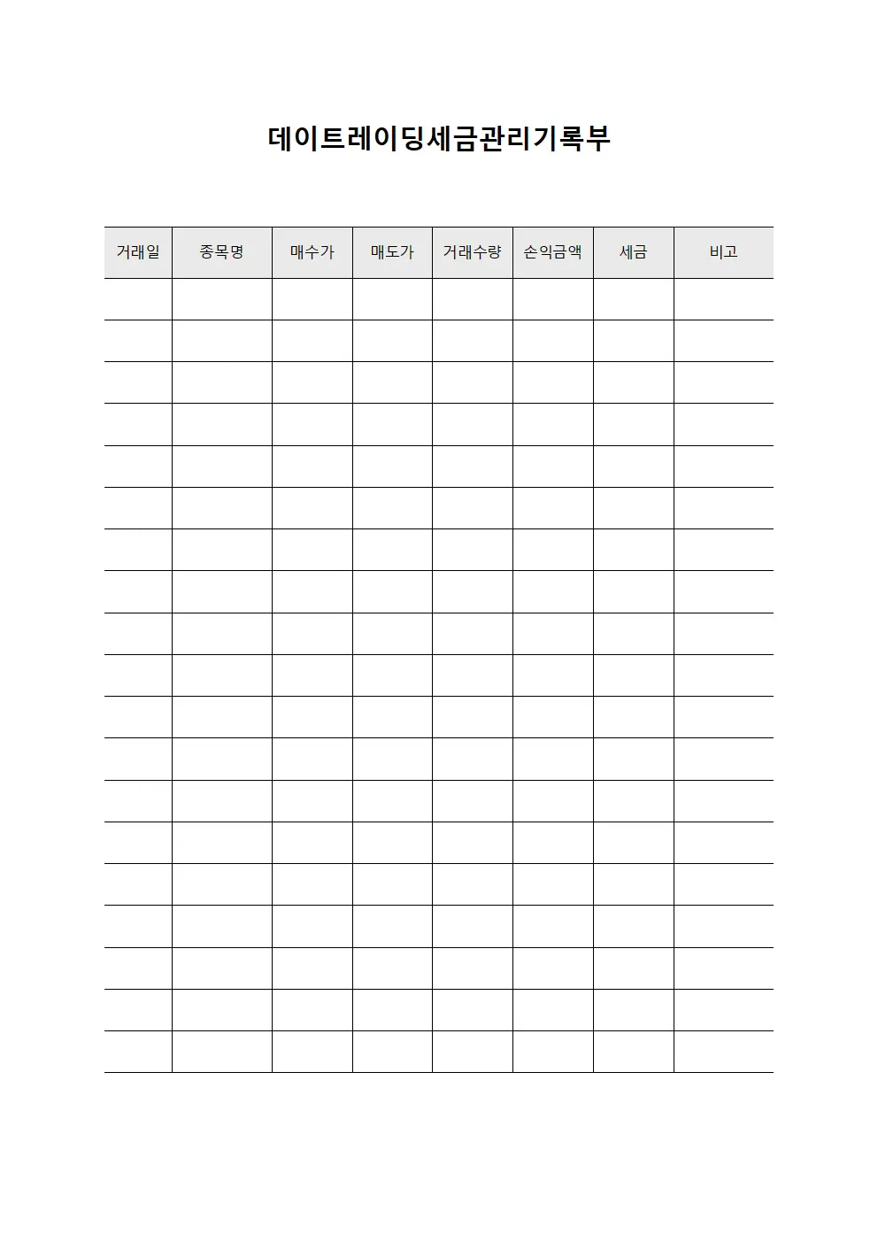 데이트레이딩세금관리기록부