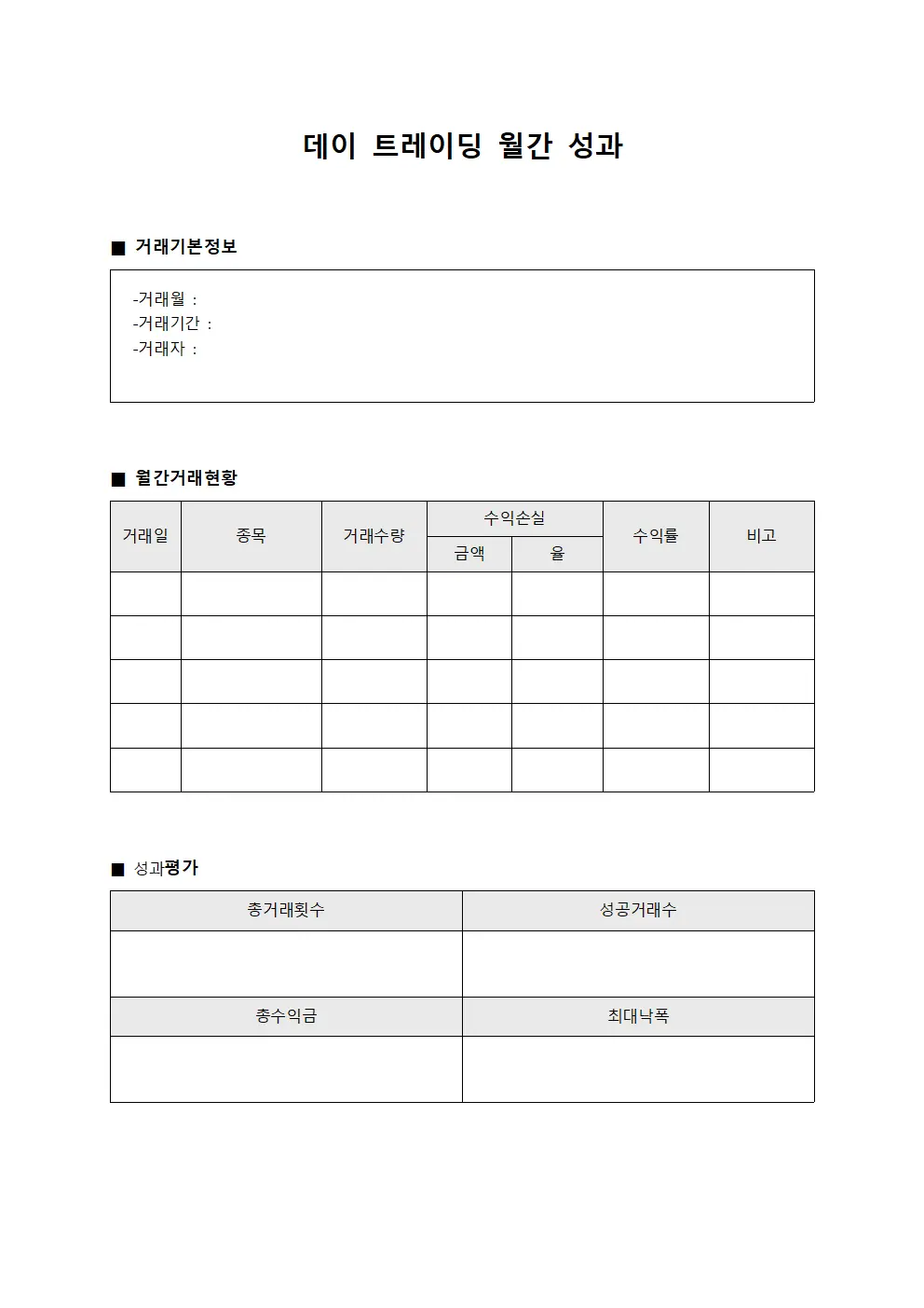 데이 트레이딩 월간 성과 문서.양식
