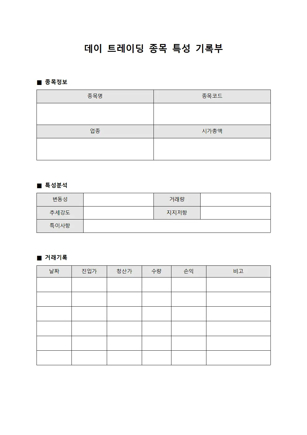 데이 트레이딩 종목 특성 기록부 문서.양식