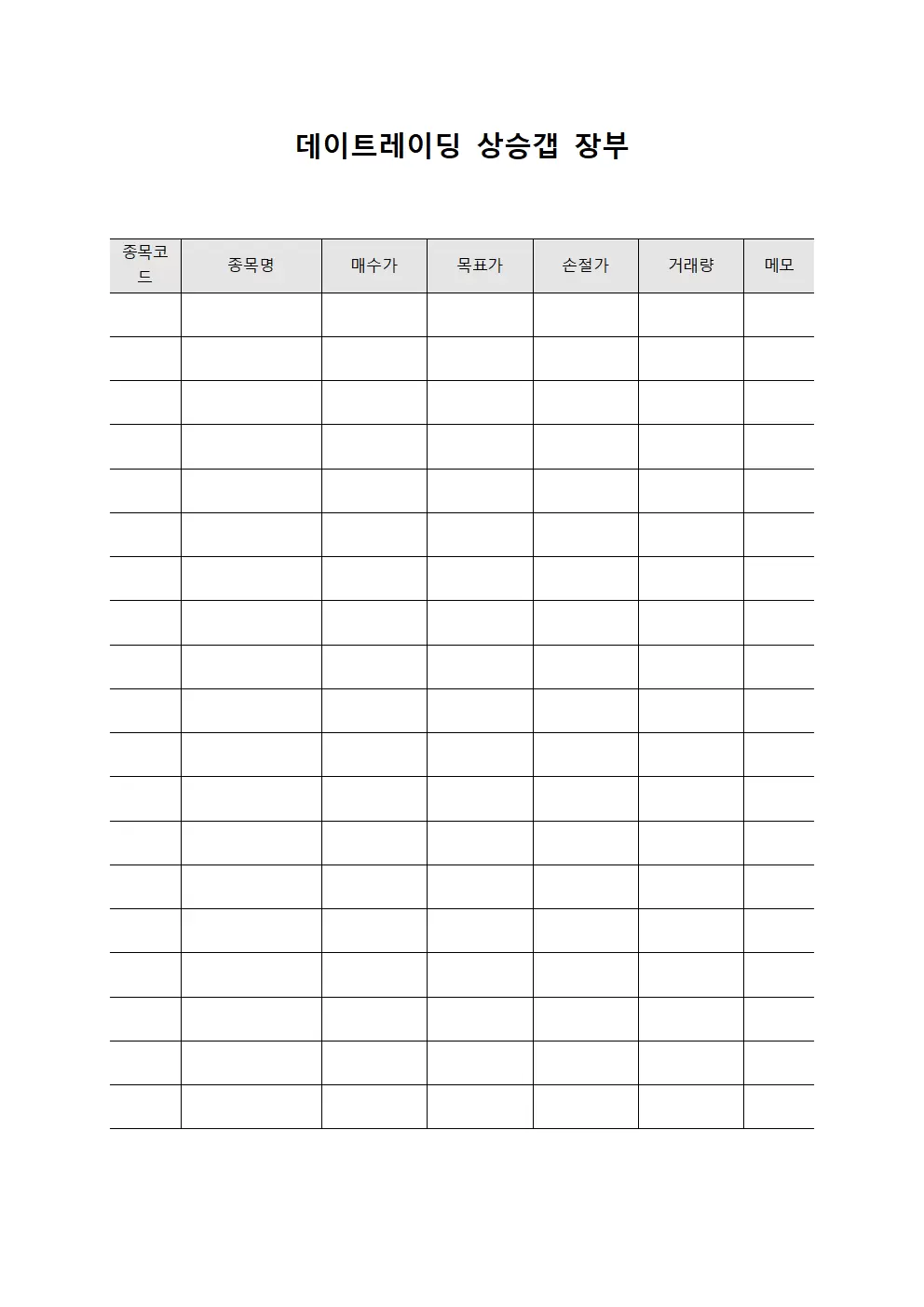 데이트레이딩 상승갭 장부 양식