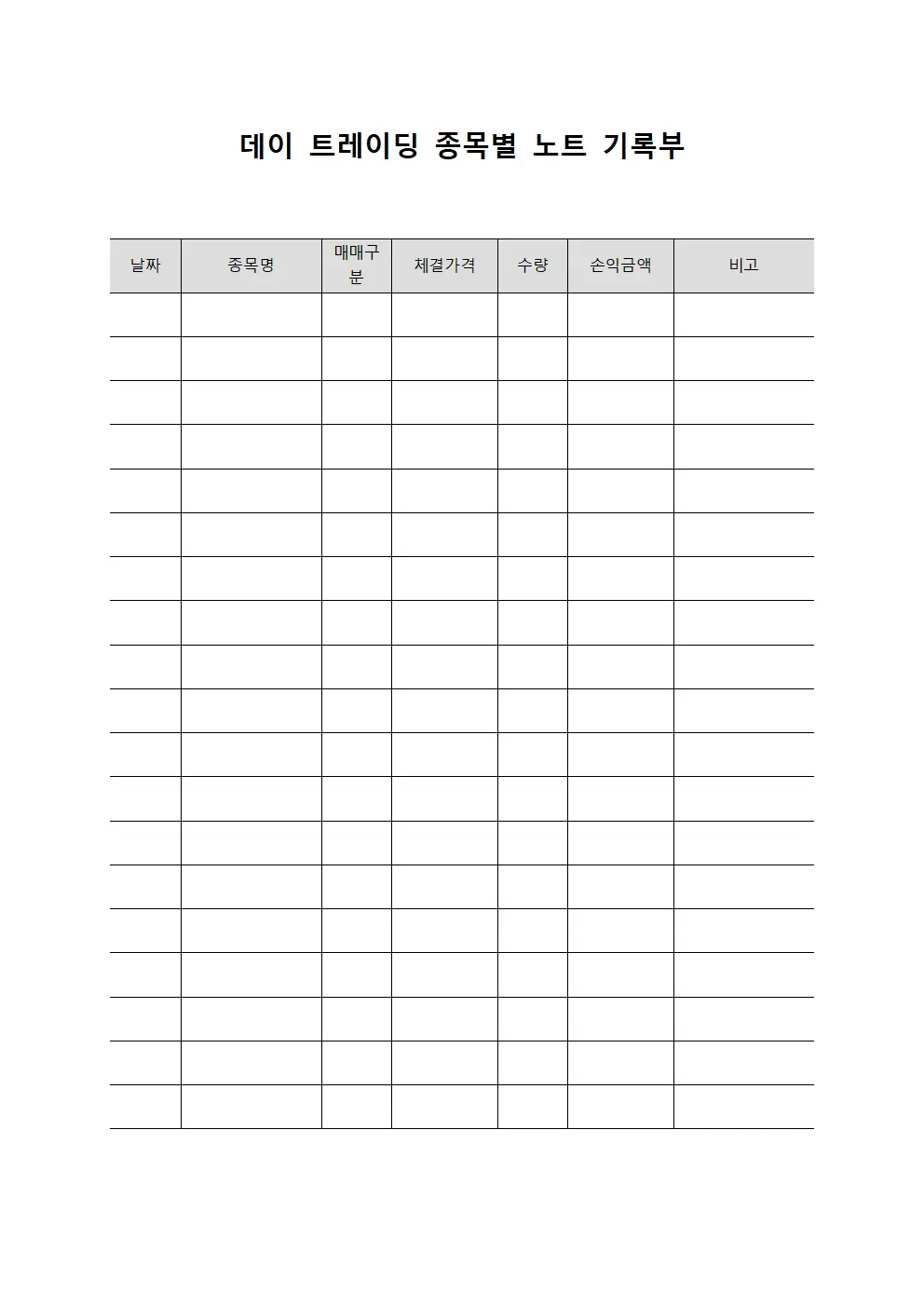 데이 트레이딩 종목별 노트 기록부 문서.양식