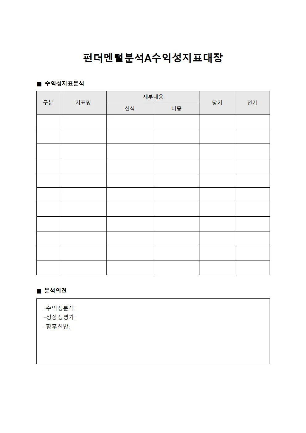 펀더멘털 분석 A 수익성 지표 대장