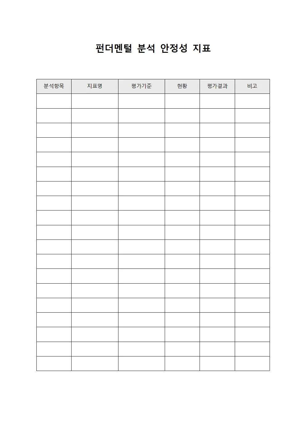 펀더멘털 분석 안정성 지표 서식문서