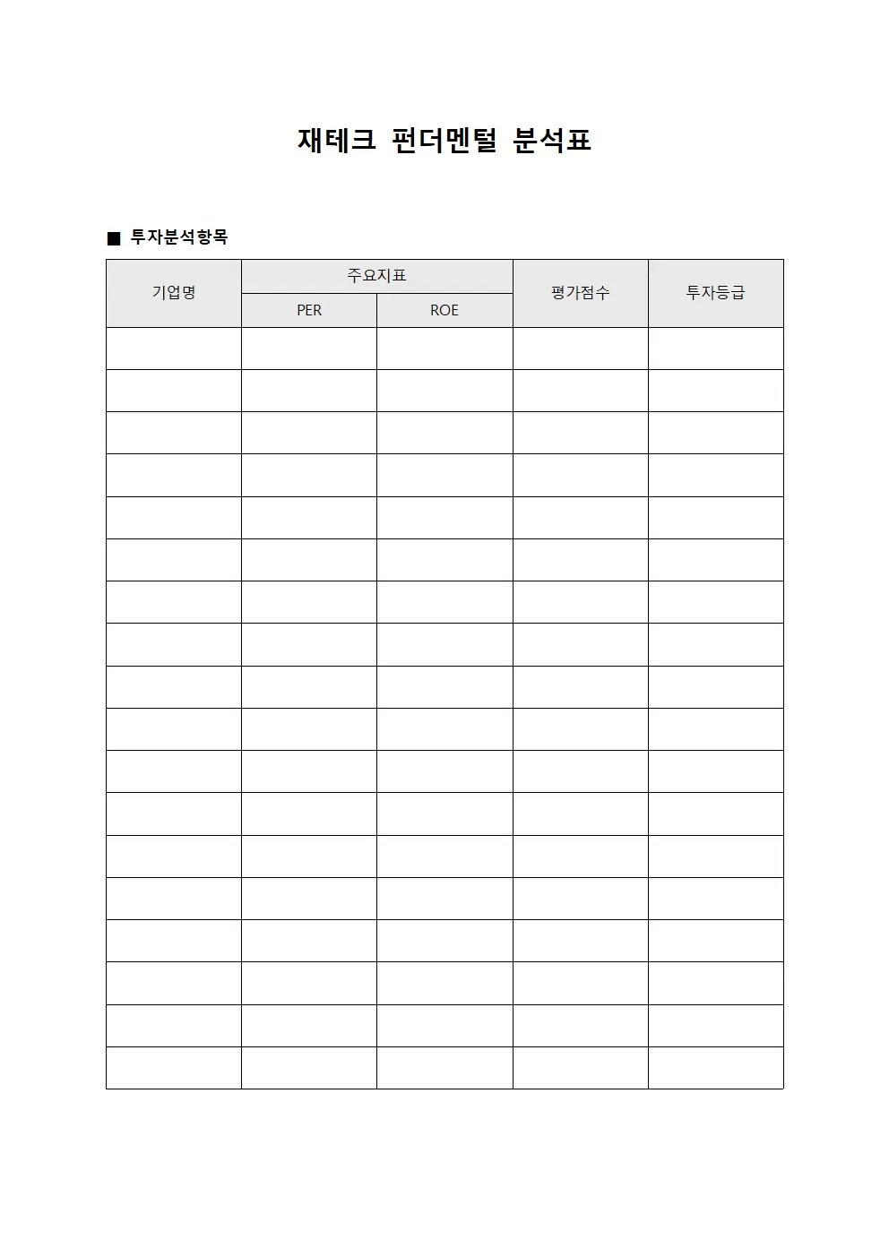 재테크 펀더멘털 분석표