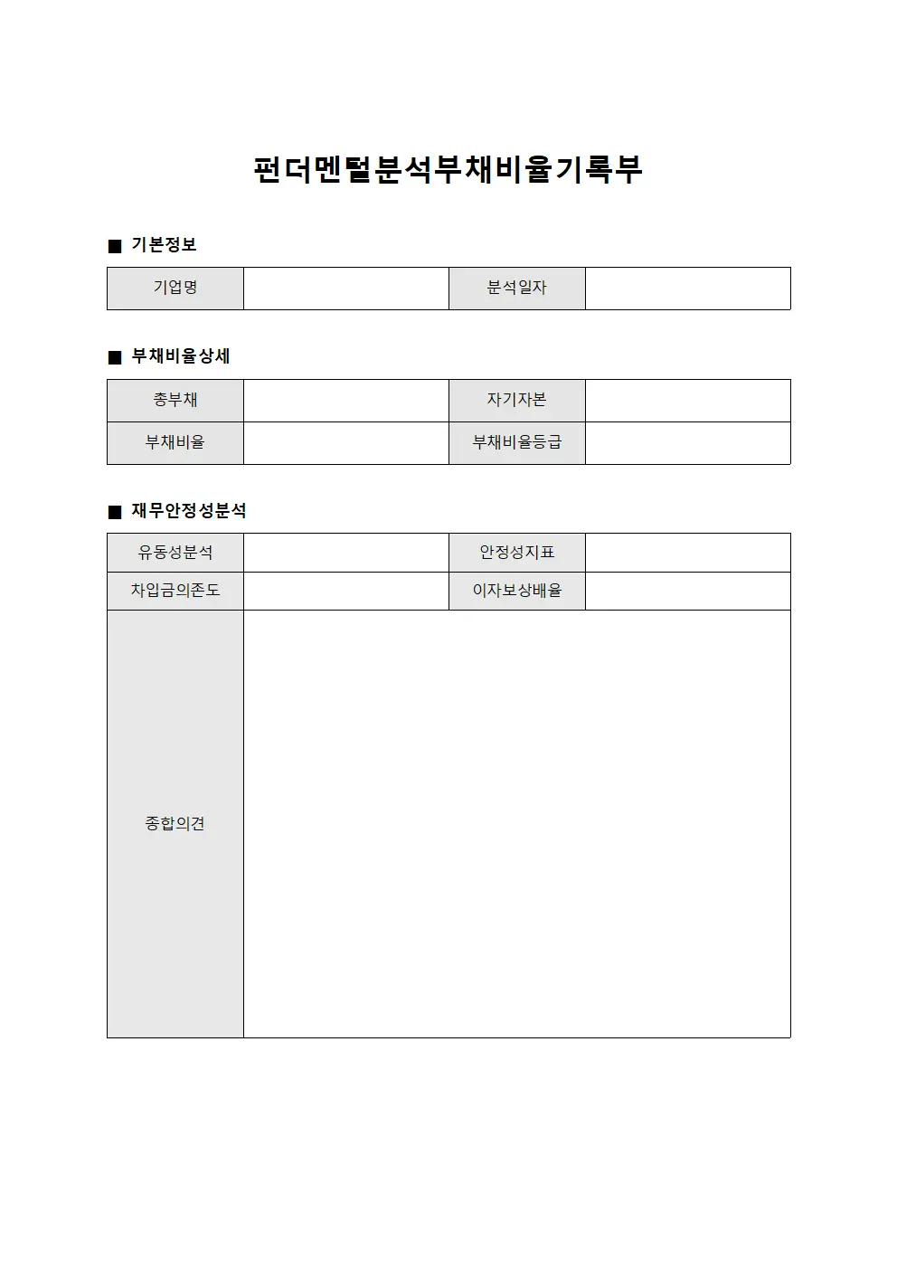 펀더멘털분석부채비율기록부 양식문서