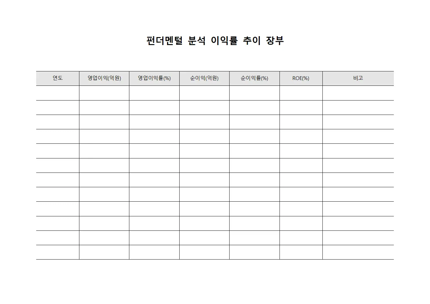 펀더멘털 분석 이익률 추이 장부 서식문서
