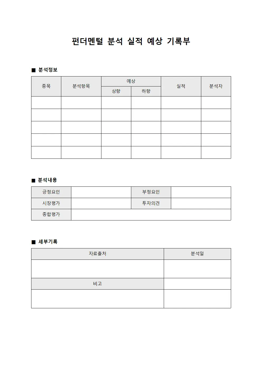 펀더멘털 분석 실적 예상 기록부