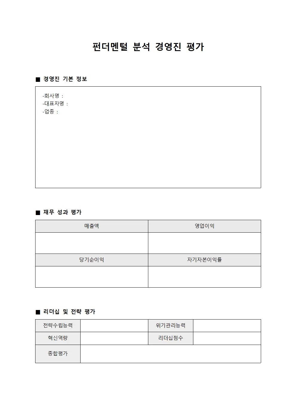펀더멘털 분석 경영진 평가