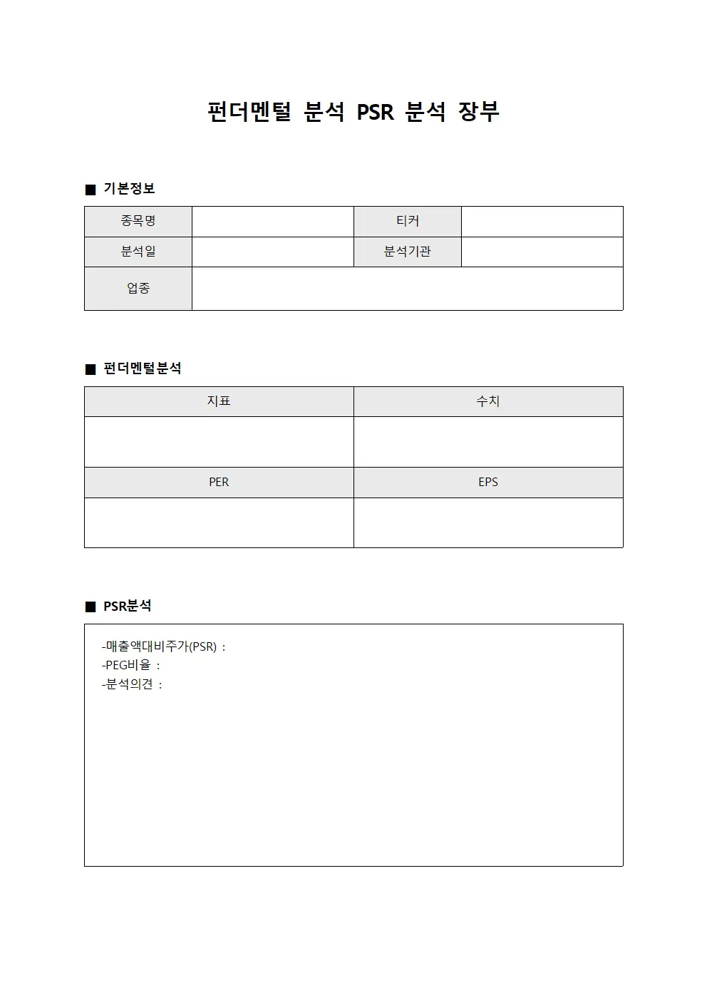 펀더멘털 분석 PSR 분석 장부 문서양식