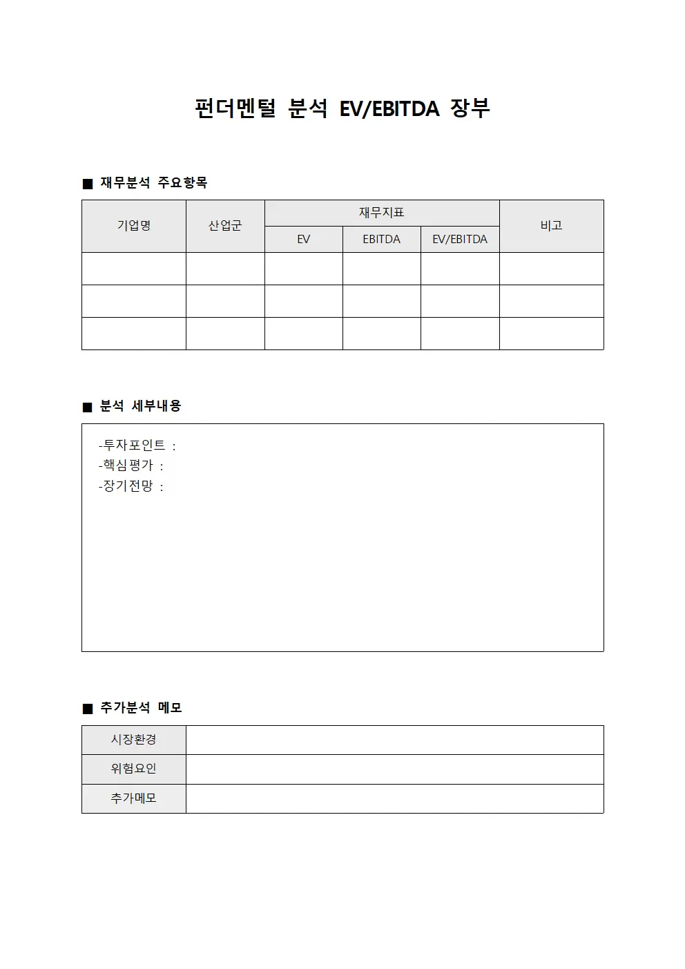 펀더멘털 분석 EV/EBITDA 장부