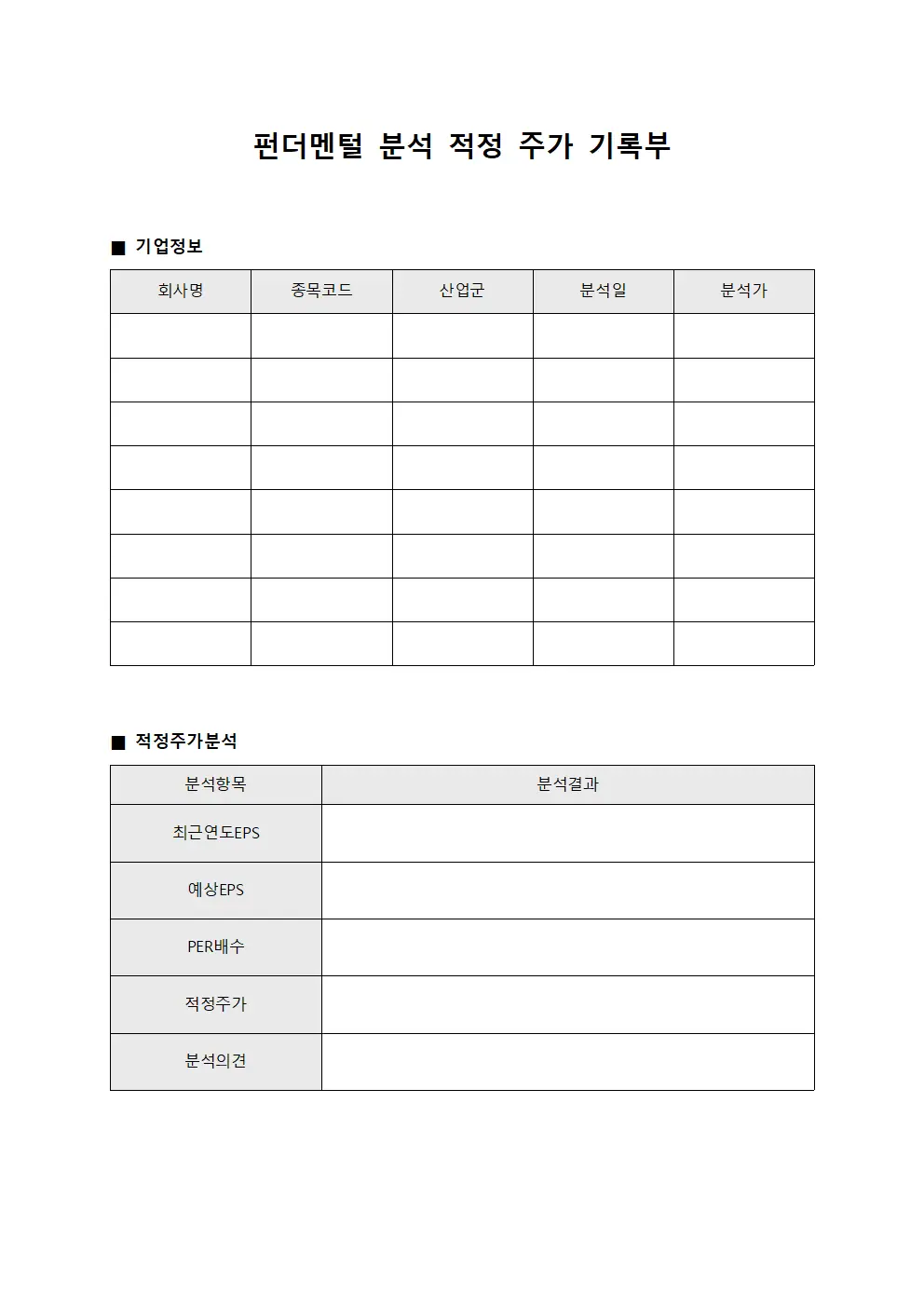 펀더멘털 분석 적정 주가 기록부