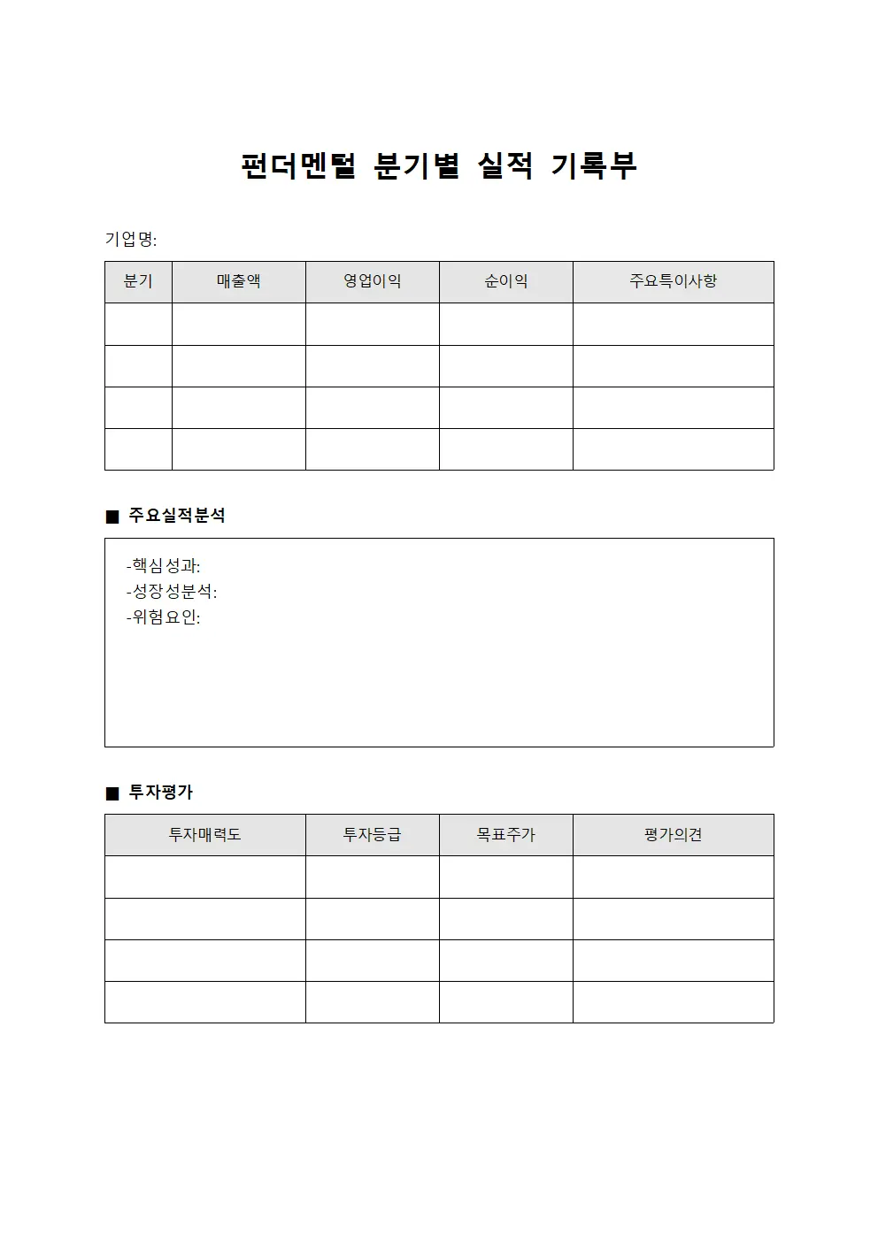 펀더멘털 분기별 실적 기록부 서식