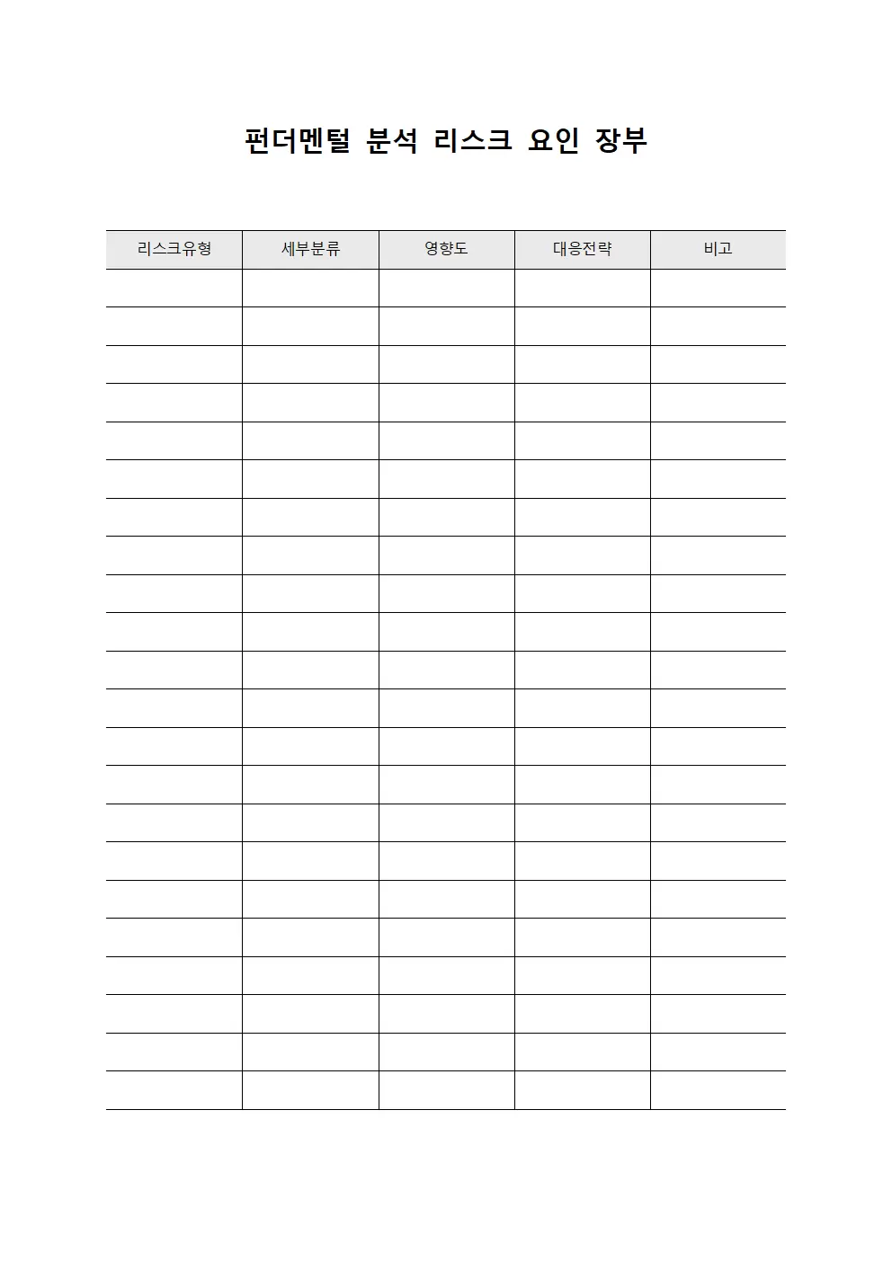 펀더멘털 분석 리스크 요인 장부 문서양식