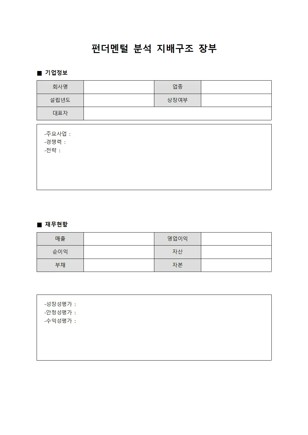 펀더멘털 분석 지배구조 장부 문서.양식