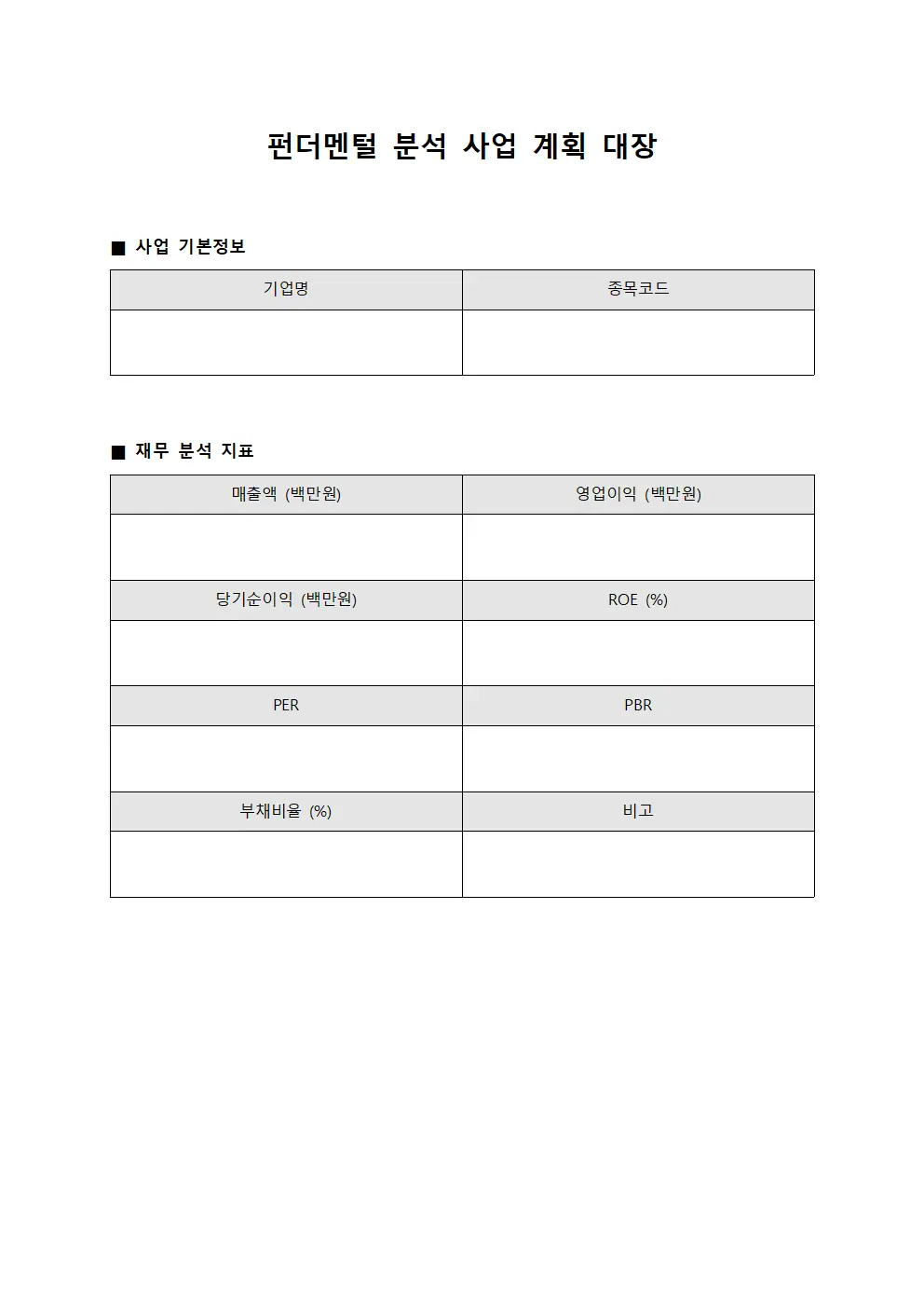 펀더멘털 분석 사업 계획 대장