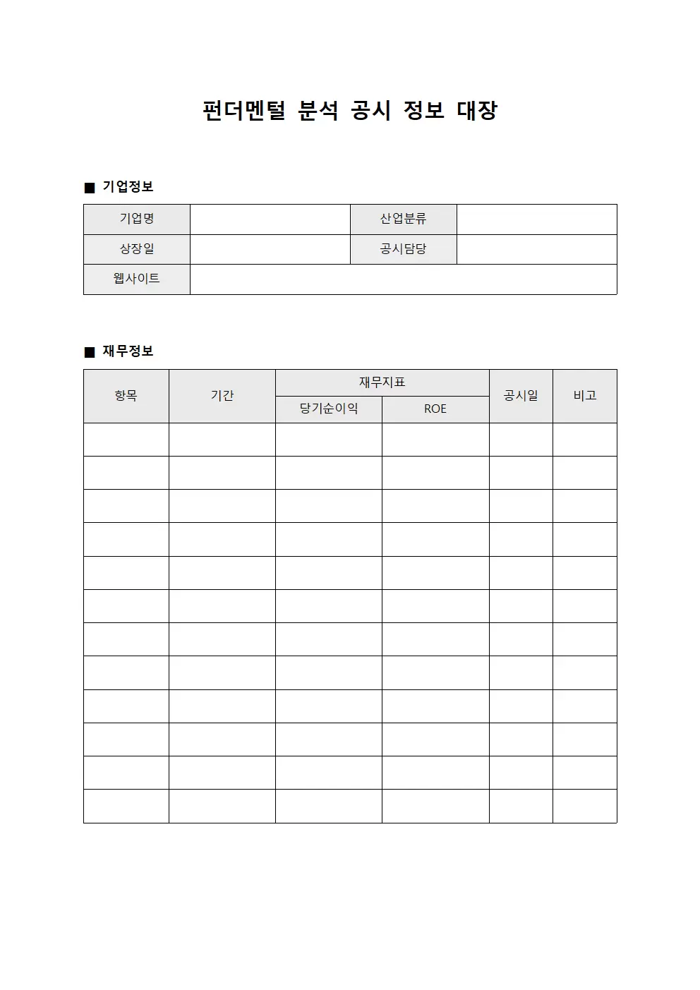 펀더멘털 분석 공시 정보 대장